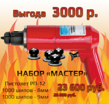 Горячее предложение комплект "Мастер"