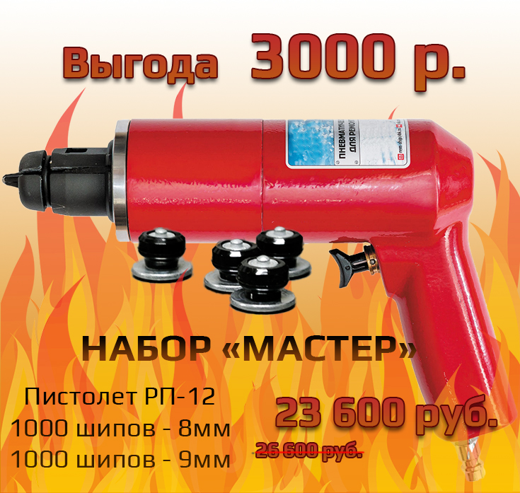 Горячее предложение комплект "Мастер"